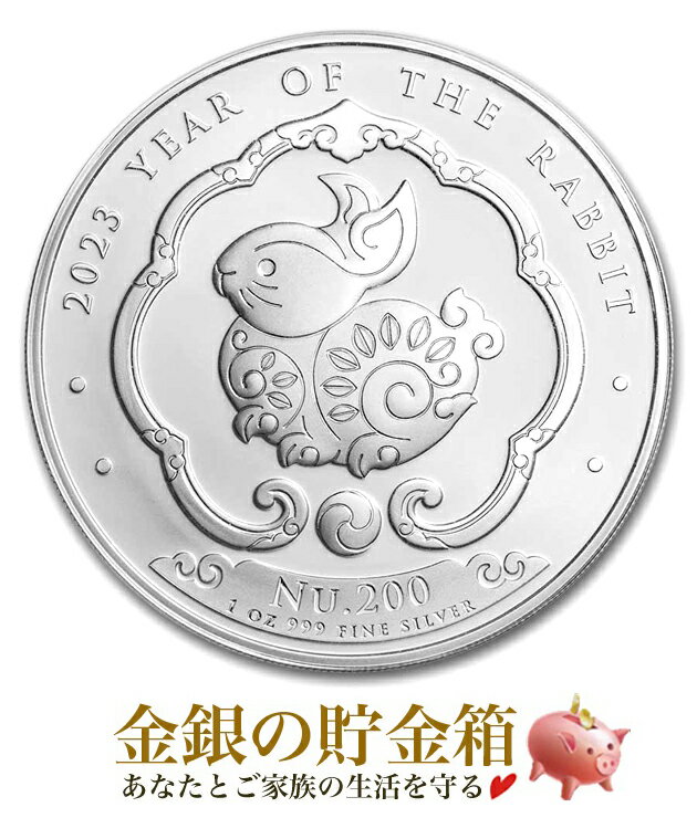 【新品】※ポスト投函※『ブータン 干支ウサギ銀貨 1オンス 2023年 クリアケース入り』純銀 コイン シンガポール造幣局…
