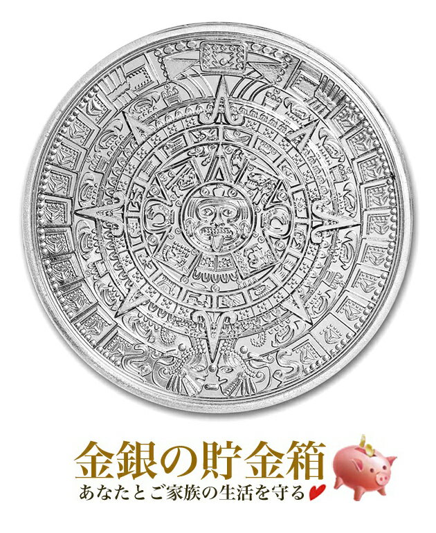 楽天金銀の貯金箱-金銀コイン・宝飾店-【新品】※ポスト投函※『アステカ 純銀コイン 1オンス クリアケース入り』純銀 コイン ゴールデン ステイト ミント発行 31.1g 品位：99.9％ シルバー アステカ カレンダー ピラミッド 神話 暦 メキシコ 文明 アメリカ《安心の本物保証》【保証書付き・巾着袋入り】