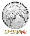 【新品】※ポスト投函※『アフリカヒョウ銀貨 1オンス 2021年製 クリアケース入り』純銀 コイン ガーナ共和国発行 品位:99.9％ シルバー ヒョウ 豹 動物 アニマル animal アフリカ 獣 エリザベス 肉食 Silver Coin【保証書付き・巾着袋入り】