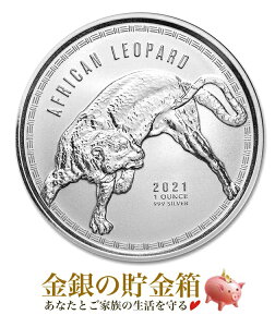 【新品】※ポスト投函※『アフリカヒョウ銀貨 1オンス 2021年製 クリアケース入り』純銀 コイン ガーナ共和国発行 品位:99.9％ シルバー ヒョウ 豹 動物 アニマル animal アフリカ 獣 エリザベス 肉食 Silver Coin【保証書付き・巾着袋入り】