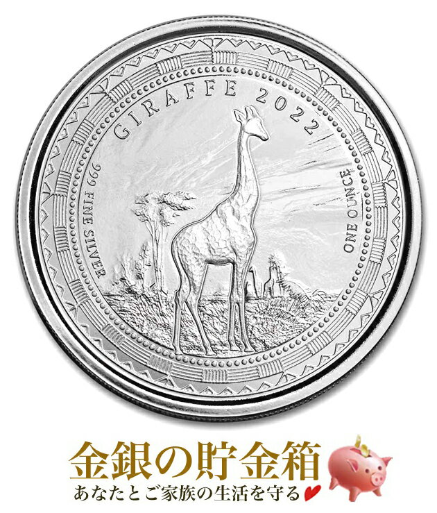 【新品】 赤道ギニア キリン銀貨 1オンス 2022年製 クリアケース入り 純銀 コイン スコッツデール造幣局発行 31.1gの純銀 品位:99.9％ シルバー キリン Giraffe 動物 アニマル Animal 動物園 …