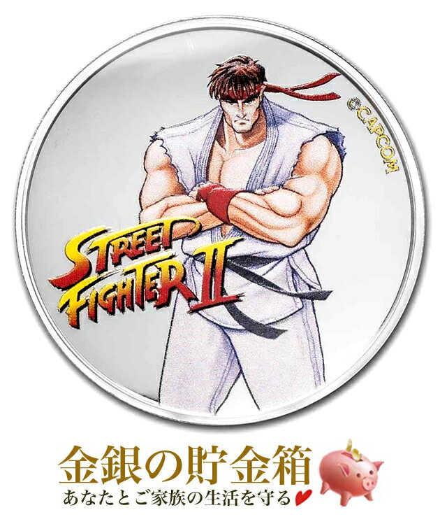 ※ポスト投函※【新品】『ストリートファイターII 30周年記念銀貨 1オンス カラー リュウ』純銀 コイン フィジー発行 31.1g 品位:99.9％ 純銀 シルバー 格闘ゲーム アーケードゲーム キャラクターRyu Street Fighter ギフト Coin【保証書付き・巾着袋入り】のサムネイル