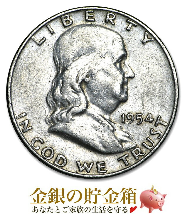 【楽天スーパーSALE10％OFF】アンティーク コイン『ベンジャミン フランクリン銀貨 1954年製 クリアケース入り』シルバー 原産国 アメリカ 銀含有量 約11.1g 品位 90％ 銀貨 シルバー ベン フランクリン アメリカ 政治家 人物 中古品 Silver Coin【保証書付き・巾着袋入り】