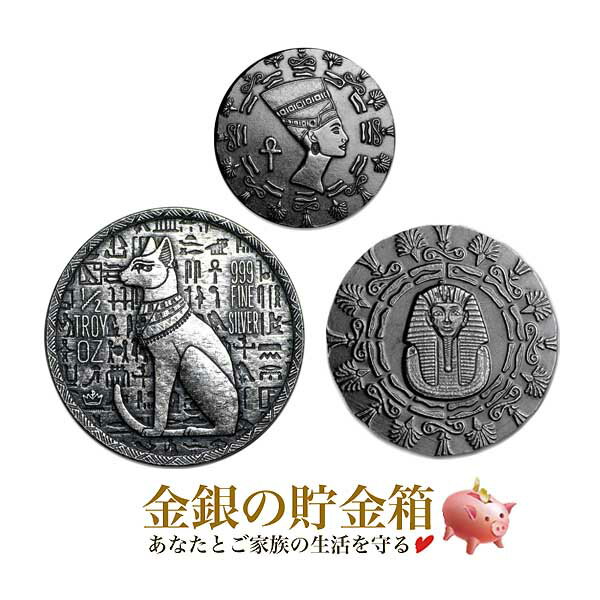 【楽天スーパーSALE10％OFF】★3種類セット★『ツタンカーメン銀貨 1/4オンス + エジプト王妃ネフェルティティ 純銀 コイン 1/10オンス + 猫の女神バステト銀貨 1/2オンス』純銀 シルバー コイン 銀 エジプト Silver《安心の本物保証》【保証書付き・巾着袋入り】