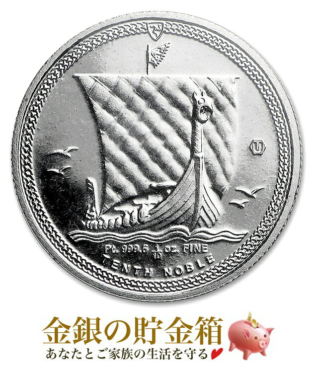 【新品】『ノーブルプラチナコイン 1/10オンス 2016年製 クリアケース入り』 マン島政府発行 3.11g プラチナコイン 品位:99.95% 純プラチナ Pt Platinum ノーブル Noble 船 帆船 コイン 資産 コレクション ギフト【保証書付き・巾着袋入り】