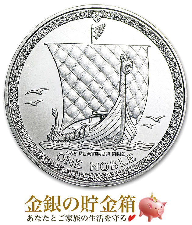 【新品】『ノーブルプラチナコイン 1オンス ランダム・イヤー クリアケース入り』 マン島政府発行 31.1g プラチナコイン 品位:99.95% 純プラチナ Pt ノーブル Noble 船 帆船 コイン 資産 コレクション ギフト《安心の本物保証》