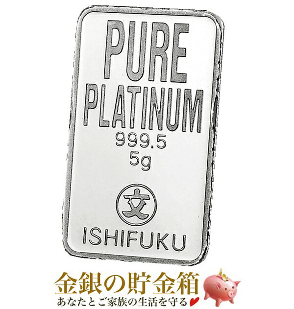 【楽天スーパーSALE10％OFF】【新品】『ISHIFUKU (石福) プラチナバー 5g』純プラチナ インゴット 日本製 5g 品位:99.95% 純プラチナ プラチナインゴット 石福 延べ棒 プラチナ 白金 貴金属 国産 日本 ジャパン Platinum Ingot 石福金属興業 Pt Bar《安心の本物保証》