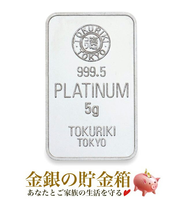 【楽天スーパーSALE10％OFF】【新品】『TOKURIKI (徳力) プラチナバー 5g』日本製 5g 純プラチナ インゴット 品位:99.95% 純プラチナ 白金 徳力本店 地金型 プラチナ 延べ棒 国産 東京 江戸 1727年 創業 Platinum Ingot Pt 資産 【保証書付き・巾着袋入り】