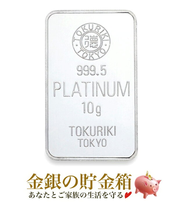 【新品】『TOKURIKI (徳力) プラチナバー 10g』日本製 10g 純プラチナ インゴット 品位:99.95% 純プラチナ 徳力本店 地金型 プラチナ 延べ棒 Platinum Ingot 白金 資産 コレクション ギフト プラチナインゴット 国産《安心の本物保証》【保証書付き】