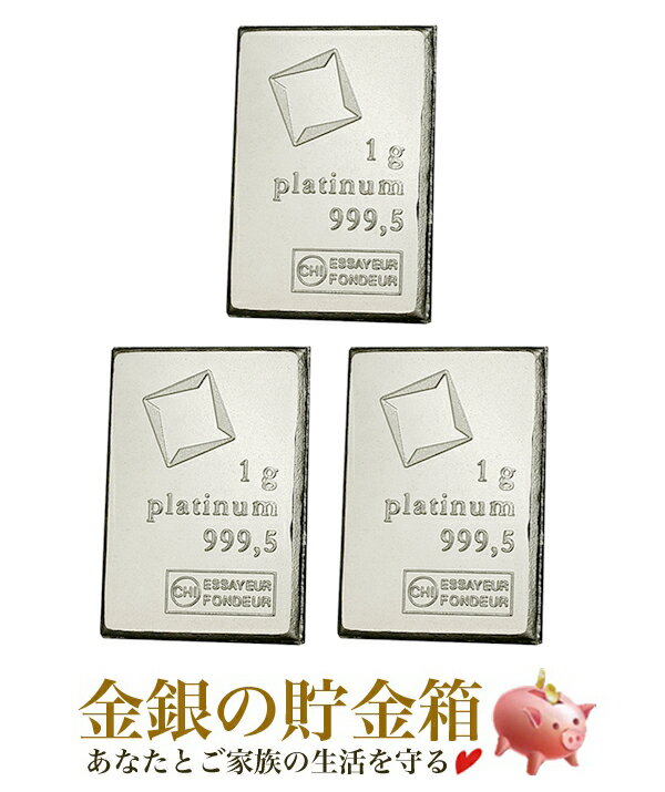 ★3個セット★ 『スイス ヴァルカンビ プラチナバー 1g×3 クリアケース入り・小冊子付き』 スイス・ヴァルカンビ社発行 インゴット 1gの純プラチナ×3 合計:3グラム INGOT 99.95％ 純プラチナ 白金 Pt Platinum 保証書付き・小冊子付き