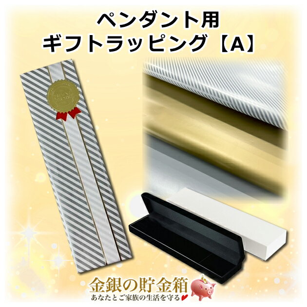 ★ギフトラッピングオプション【A】★『ペンダント用 ギフトラッピング 包装紙+リボン+手提げ袋』 ※ラッピング単品でのご注文はご遠慮ください。