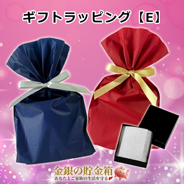 ★ギフトラッピングオプション【E】★『コイン、インゴット用ギフトラッピング 巾着+手提げ袋』 巾着のお色はレッドかネイビーが選べます。 ※ラッピング単品でのご注...