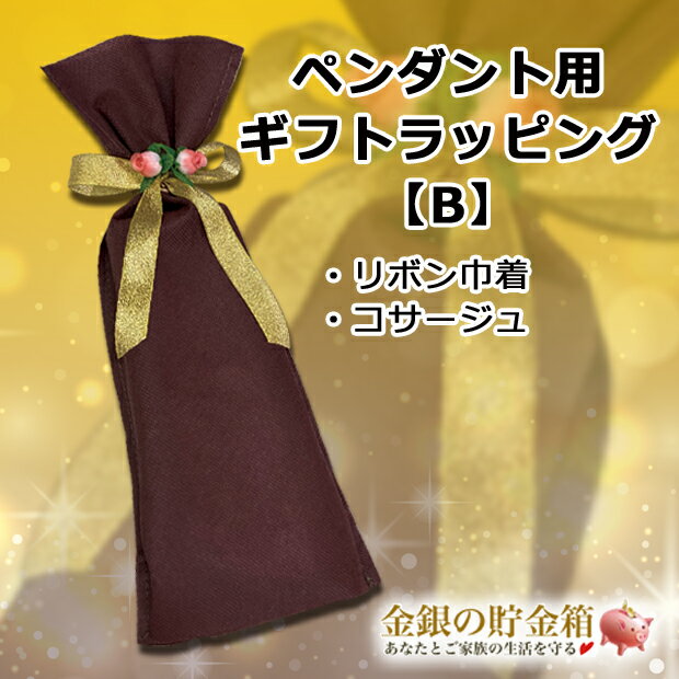 ★ギフトラッピングオプション【B】★『ペンダント用 ギフトラッピング リボン巾着』 ※ラッピング単品でのご注文はご遠慮ください。