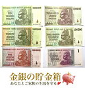 【ジンバブエドル 6枚セット】(1/50万/2億/50億/200億/10兆) ジンバブエドル ハイパーインフレ紙幣