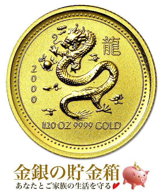 【楽天スーパーSALE10％OFF】純金 コイン 干支龍金貨 1/20オンス 2000年製 クリアケース入り 金貨 オーストラリアパース造幣局発行 1.55g 純金 品位：K24 99.99% 24金 ドラゴン 龍 辰 竜 干支 …