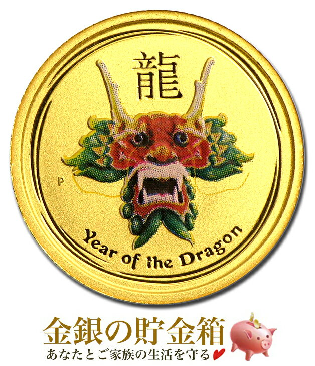 【楽天スーパーSALE10％OFF】純金 コイン 干支龍金貨 1/20オンス 2012年製 カラー クリアケース入り 金貨 コイン オーストラリアパース造幣局発行 1.55g 純金 品位：K24 99.99% 24金 純金コイ…