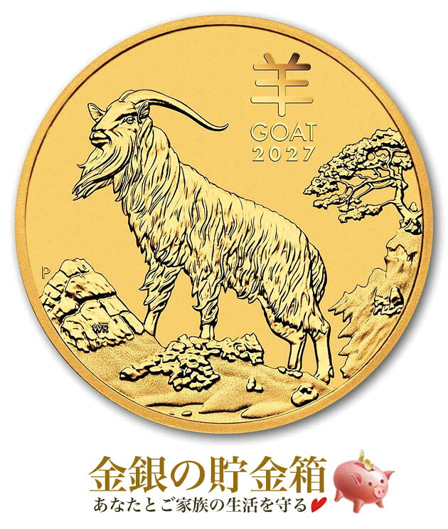 ★2027年★【新品】『干支ヒツジ金貨 1/20オンス 2027年製 クリアケース入り』純金 コイン ...