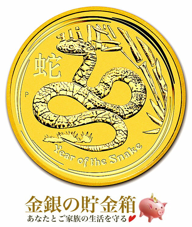 金貨 24金『干支ヘビ金貨 1/2オンス 2013年製 クリアケース入り』純金 コイン オーストラリアパース造幣局発行 15.5gの純金 品位:K24 (99.99%) 純金 ゴールド 十二支 干支 蛇 巳 平成25年 巳年 パースミント エリザベス女王 Gold