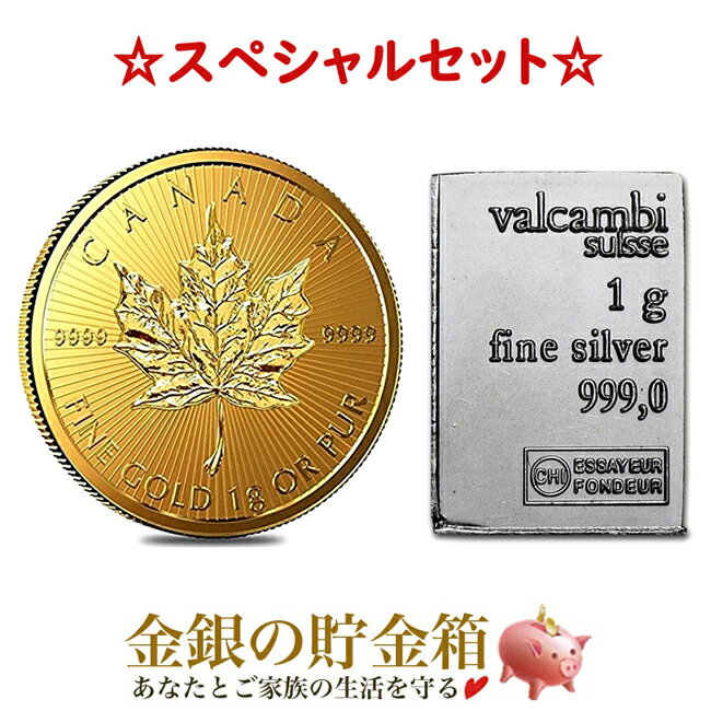 《金・銀セット》『メイプル金貨 1g + スイス ヴァルカンビ シルバーバー 1g』純金 24金 コイン K24 カナダ ゴールド…