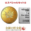 《金・銀セット》『メイプル金貨 1g + スイス ヴァルカンビ シルバーバー 1g』純金 24金 コイン K24 カナダ ゴールド 純銀 シルバー インゴット 延べ棒 スイス 金 銀 貴金属 販売 Gold Coin Silver Ingot メープル《安心の本物保証》