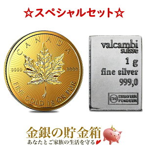 《金・銀セット》『メイプル金貨 1g + スイス ヴァルカンビ シルバーバー 1g』純金 24金 コイン K24 カナダ ゴールド 純銀 シルバー インゴット 延べ棒 スイス 金 銀 貴金属 販売 Gold Coin Silver Ingot メープル《安心の本物保証》【保証書付き・巾着袋入り】