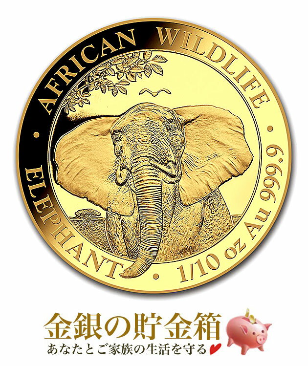 【新品】24金『 野生生物 象金貨 1/10オンス 2021年製 クリアケース入り 』純金 コイン ソマリア発行 3.11g 品位：K24 (99.99%) 純金 24 金 ゴールド コイン アフリカ エレファント 動物 アニマル 紋章 国章 ヒョウ Gold Coin《安心の本物保証》【保証書付き・巾着袋入り】