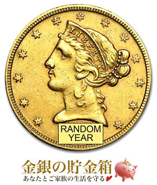 『アメリカ リバティヘッド 5ドル 金貨 タイプ2 ランダム・イヤー クリアケース付き・小冊子付き』アンティーク 金貨 ゴールド コイン 原産国アメリカ 約8.3gの金貨 品位：Au900 Gold《安心の本物保証》【保証書付き・巾着袋入り】中古品