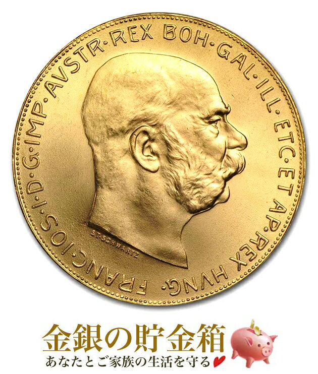 『オーストリア フランツ・ヨーゼフ 100クローネ 金貨 ランダム・イヤー クリアケース付き・小冊子付き』アンティーク 金貨 ゴールド コイン 原産国オーストリア 約33.8gの金貨 品位：Au900 Gold《安心の本物保証》【保証書付き・巾着袋入り】中古品