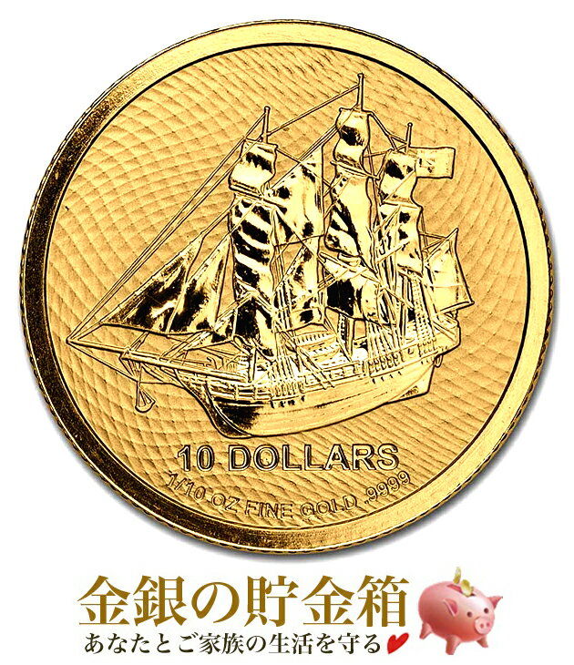 楽天金銀の貯金箱-金銀コイン・宝飾店-【新品】『クックアイランド金貨 （帆船） 1/10オンス 2022年製 クリアケース入り』純金 コイン クック諸島政府発行 3.11g 品位:K24 （99.99％） 純金 24金 ゴールド 帆船 セーリング シップ コレクション 船 Gold Coin《安心の本物保証》