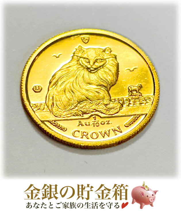 金貨 24金『キャット金貨 1/10オンス 1995年製 ターキッシュ・アンゴラ クリアケース入り』 純金 コイン マン島政府発行純金 コイン 3.11g 品位:K24 (99.99%) 純金 24金 ゴールド エリザベス 猫 ネコ Cat Gold