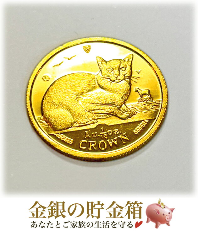 金貨 24金『キャット金貨 1/10オンス 1996年製 バーミーズ クリアケース入り』 純金 コイン マン島政府発行3.11g 品位:K24 (99.99%) 純金 24金 ゴールド エリザベス女王 イギリス イングランド 純金 猫 ネコ Gold Coin【保証書付・巾着袋入】
