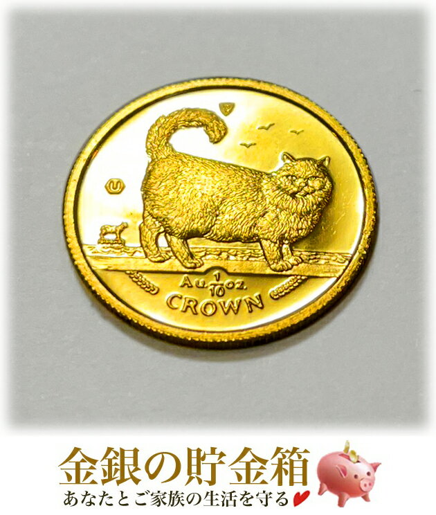 金貨 24金『キャット金貨 1/10オンス 1998年製 バーマン クリアケース入り』純金 コイン マン島政府発行 3.11g 品位:K24 (99.99%) 純金 24金 ゴールド エリザベス女王 イギリス 純金 猫 ネコ Cat Gold Coin【保証書付き・巾着袋入り】