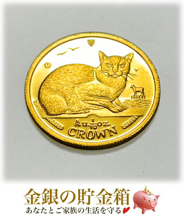 金貨 24金『キャット金貨 1/10オンス 1996年製 バーミーズ クリアケース入り』 純金 コイン マン島政府発行3.11g 品位:K24 (99.99%) 純金 24金 ゴールド エリザベス女王 イギリス 純金 猫 ネコ Cat Gold Coin【保証書付・巾着袋入】