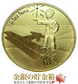 星の王子さまフランス版発刊70周年記念金貨1/4オンス砂漠に降りた王子さまコインケース入り