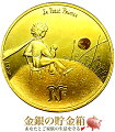 星の王子さまフランス版発刊70周年記念金貨1/4オンス王子さまと夕日コインケース入り