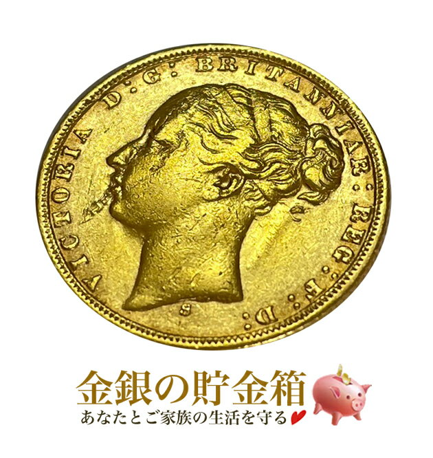 【楽天スーパーSALE10％OFF】アンティークコイン『オーストリア ビクトリア女王 ソブリン金貨 1872年 アンティークコイン クリアケース付き』ヤングビクトリア 金貨 ゴールド 原産国 オーストリア 約7.98gの金貨 品位：K22 Gold ヴィンテージ Coin【保証書付き・巾着袋入り】