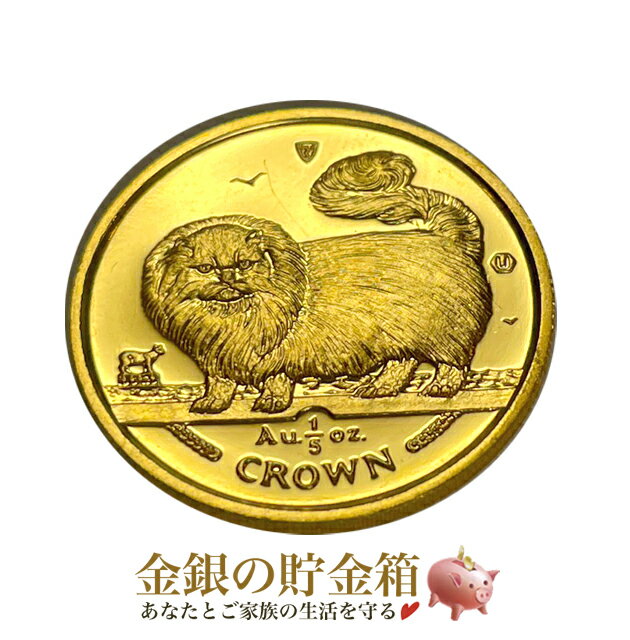 純金 金貨『キャット金貨 1/5オンス 1997年製 ロングヘアー・スモークキャット クリアケース入り』マン島政府発行 6.22g 24金 99.99% K24 猫 キャット 動物 Animal エリザベス女王 平成9年 ゴールド Gold Coin【保証書付き・巾着袋入り】