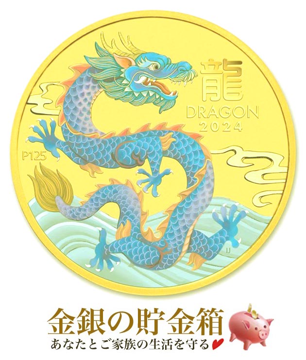 ★2024年★【新品】『干支龍金貨 1/20オンス カラー ブルー 2024年製 クリアケース入り』純金 コイン オーストラリアパース造幣局発行 1.55g 24金 金貨 品位：K24 (99.99%) 十二支 干支 龍 竜 辰 ドラゴン Dragon 辰年 令和6年 Gold Coin【保証書付き・巾着袋入り】