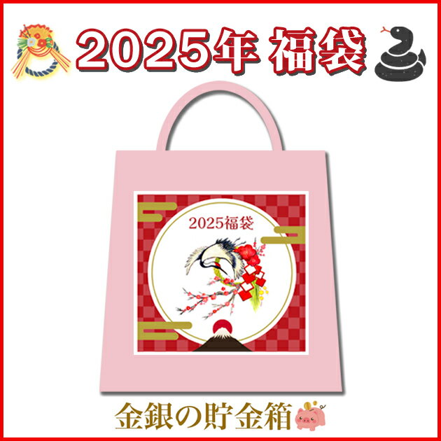 ★福袋★ ※限定※『2025年 福袋 【梅】』純銀 コイン 銀貨 シルバー 純銅 銅貨 福袋 ハッピーバッグ ラッキーバッグ ミステリーバッグ 令和7年 迎春 初売り 新年 正月 Happy New Year ハッピー ニュー イヤー 数量限定 Silver Coin Copper《安心の本物保証》【保証書付き】