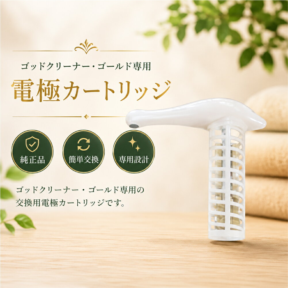 ゴッドクリーナー・ゴールド専用 電極カートリッジ 純正交換用 日本製 交換電極 フットバス リラクゼーションマシン サロン 業務用 エステサロン 整体院 健康サロン メンテナンス 消耗品