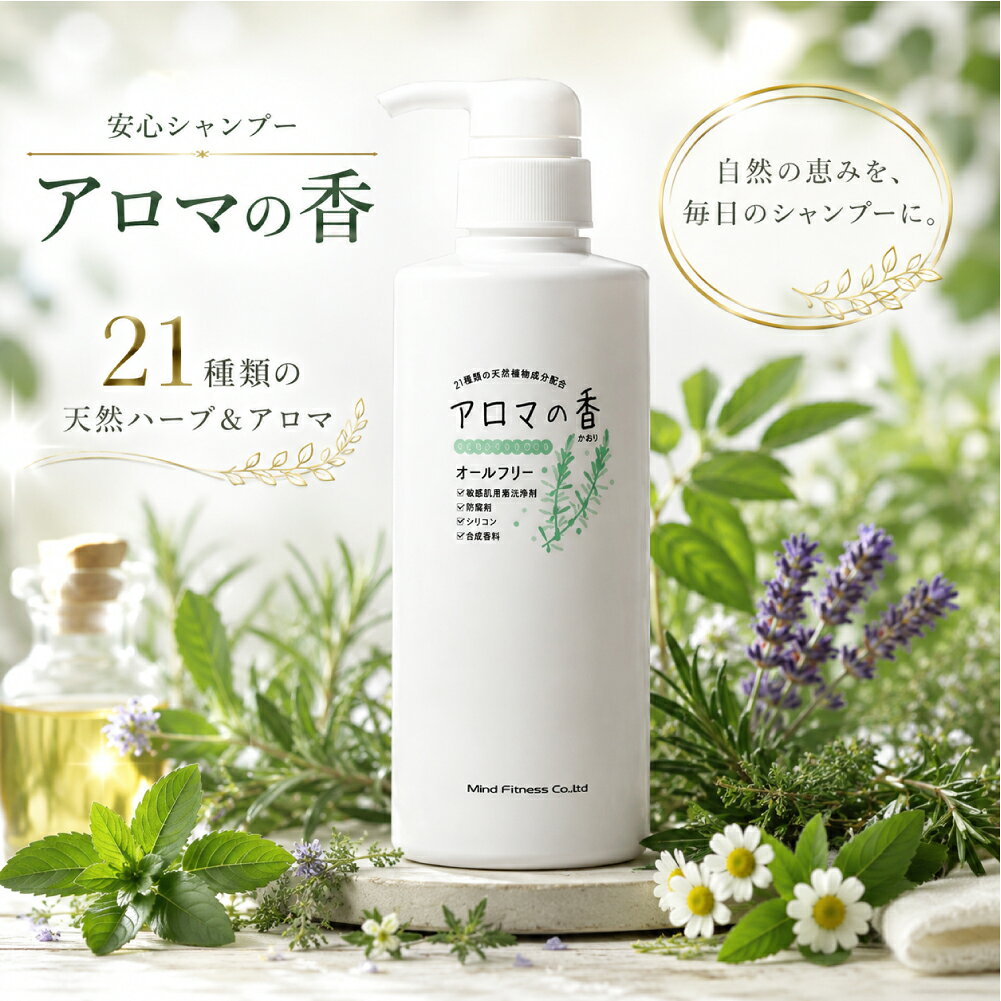 アロマの香 安心シャンプー 300ml 天然ハーブ 21種類 アロマ シャンプー ノンシリコン 無添加 自然派 オールフリー 頭皮ケア ヘアケア レディース メンズ