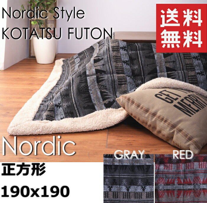 送料無料 薄掛けコタツ布団 ノルディック KK-143RD レッド KK-143GY グレー 正方形 W 190 X D 190cm ノルディック 北欧 正方形...