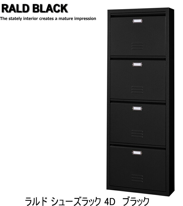 送料無料 ラルド　ブラック　RALD　シューズラック4D TPN-34BK　下駄箱 シューズボックス 靴入れ　スリッパボックス　アメリカンヴィンテージ USアーミー アンティーク