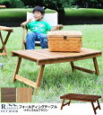 フォールディングテーブル NX-514 木製 アウトドア ガーデニング お花見 キャンプ 持ち運び 折りたたみ おすすめ レジャーテーブル ベンチ ローテーブル おしゃれ※