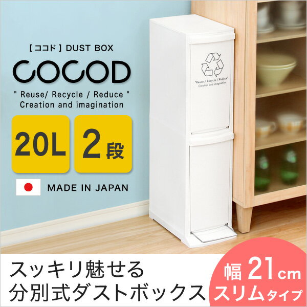 ※縦型分別ダストボックス【Cocod-ココド-】ゴミ箱　20L 2段 ごみ箱 日本製 分別 縦型 スリム ふた付き フタ付き プッシュ すき間 省スペース フラップ式 ペダル 20リットル おしゃれ キッチン シンプル