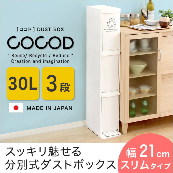 ※縦型分別ダストボックス【Cocod-ココド-】ゴミ箱　30L 3段 ごみ箱 日本製 分別 縦型 スリム ふた付き フタ付き プッシュ すき間 省スペース フラップ式 ペダル 30リットル おしゃれ キッチン シンプル