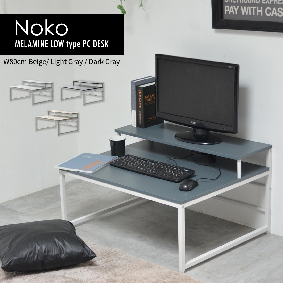 ローデスク パソコンデスク PCデスク 80cm モニター台 机 ロータイプ nkdk0264 座卓 座椅子 ローテーブル 勉強机 書斎デスク キーボード 収納 棚 くすみカラー シンプル 子供用 学習机 テレワーク 在宅ワーク オシャレ 北欧 NoKo