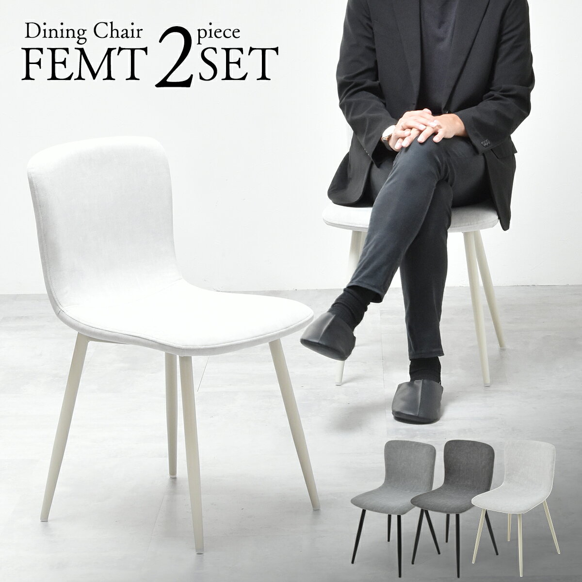 ダイニングチェア 2脚セット 2Pセット 椅子 イス フェムト ONCH0279 食卓椅子 待合 おしゃれ モダンデザイン シンプル ダイニング用 飲食店 椅子 チェア モダン 北欧 ナチュラル