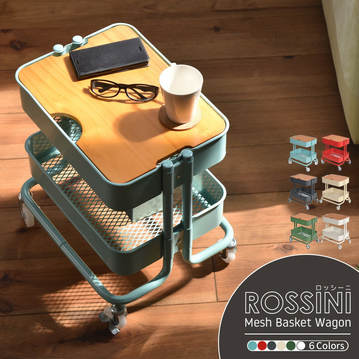 送料無料 ロッシーニ Rossini サイドテーブル キッチンワゴン 2段 ROW-F2S サイドテーブル キャスター付き バスケット ワゴン スチールラック おもちゃ箱 メッシュ 北欧 ウッド アイアン 天板 …