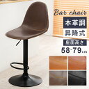 バーチェア LC-4525 カウンターチェア バーチェア カフェチェア 昇降式 座面高調整 58~79cm カフェスタイル カウンタースツール ハイチェア 本革調 回転式 ガス圧昇降式 合成皮革 ステッチ フットレスト